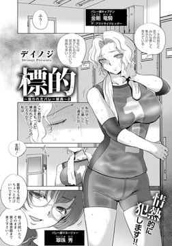 標的　～狙われたバレー部員～　2　【単話】 [エンジェル出版]