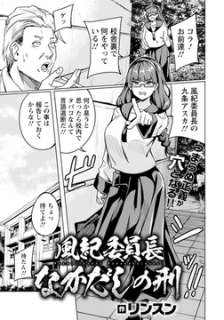 風紀委員長なかだしの刑　【単話】 [エンジェル出版]