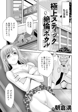 極上スティック絶倫ボウル　【単話】 [エンジェル出版]