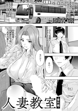 人妻教室　～番外編～　【単話】 [エンジェル出版]