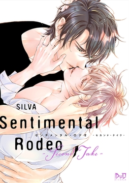 センチメンタル・ロデオ【コミックス版】【電子限定おまけ付き】 - Second Take -2 [アイプロダクションPOP]