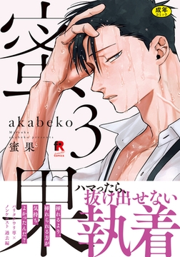 【18禁版】蜜果【単行本版】3（特典付き） [シュークリーム]