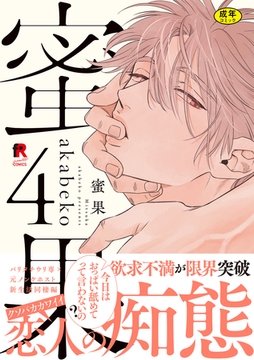 【18禁版】蜜果【単行本版】4（特典付き） [シュークリーム]
