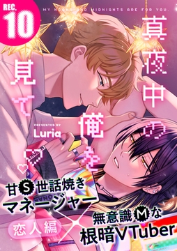 真夜中の俺を見て(10) [シュークリーム]