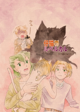 カズラーシリーズ現代編 4話 仔猫のルペルカル [ナンバーナイン]