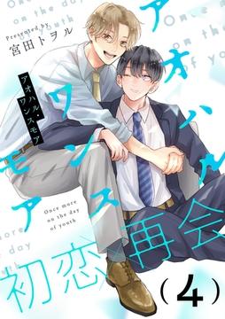 アオハル・ワンスモア(4) [シュークリーム]