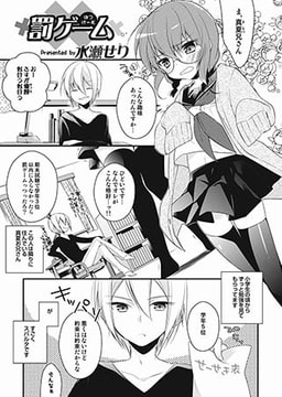 罰ゲーム [メディアックス]