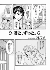 君と、ずっと。