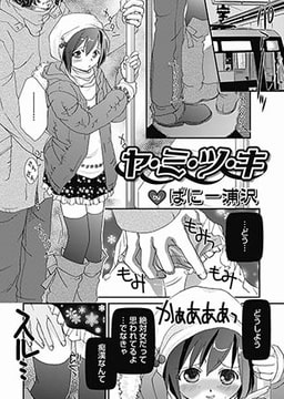 ヤ・ミ・ツ・キ [メディアックス]