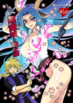 悪魔娘と神父様 [青林堂ビジュアル]