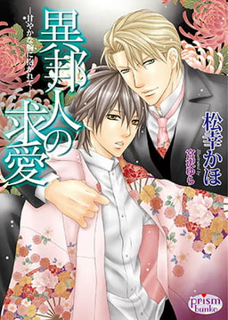 異邦人の求愛　～甘やかな腕に抱かれて～ [オークラ出版]