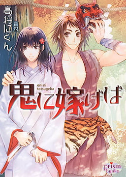 鬼に嫁げば  [オークラ出版]