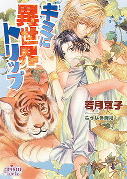 キミに異世界トリップ  [オークラ出版]