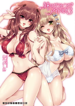 妹はグラビアアイドル!3 [キルタイムコミュニケーション]