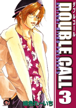 ＤＯＵＢＬＥ　ＣＡＬＬ　３巻 [海王社]