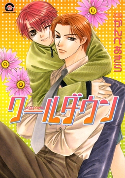 クールダウン [海王社]