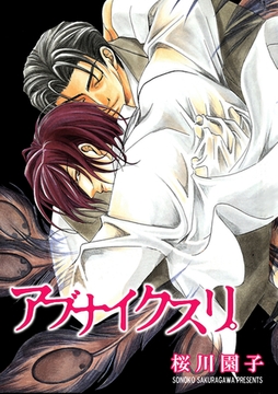 アブナイクスリ。 [海王社]