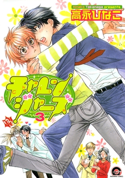 チャレンジャーズ　３巻 [海王社]