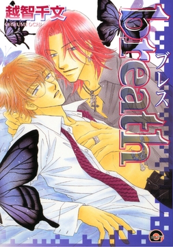 ｂｒｅａｔｈ　１巻 [海王社]