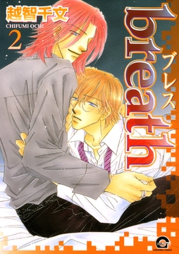 ｂｒｅａｔｈ　２巻 [海王社]