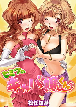 ヒミツのキャバ嬢くん [ワニマガジン社]