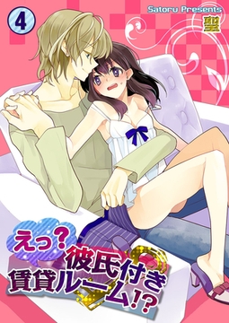 えっ? 彼氏付賃貸ルーム!? 4 [スクリーモ]