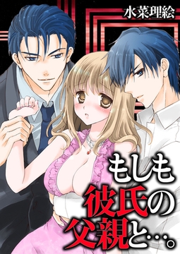 もしも彼氏の父親と…。 [スクリーモ]