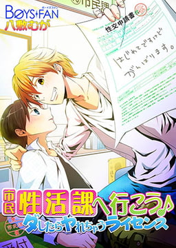 市民性活課へ行こう♪ダしたらヤれちゃうライセンス [CLLENN]