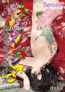 花魁カレシ♂裏吉原の躾け方 [CLLENN]