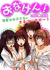 おなけん! ～清楚な女子大生のオ♀ニーサポート～