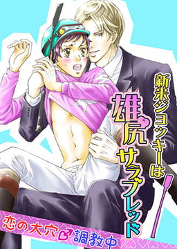 新米ジョッキーは雄尻サラブレッド ～恋の大穴☆調教中～ [FILL-IN]