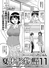夏体験物語（11）