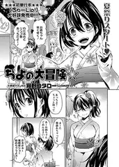 ちよの大冒険★