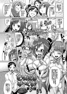 とりぷるみっくす! [若生出版]