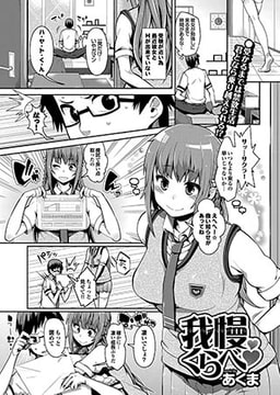 我慢くらべ [若生出版]