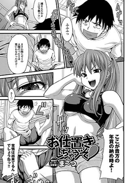 お仕置きしちゃうぞ [若生出版]