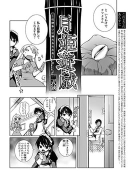 月姫遊戯～花婿争いに漏れるため息～　第3話 [コミックハウスEroha]