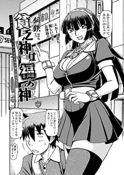 貧乏神は福の神～どうしようもない僕に淫乱女神が舞い降りた～　第3話 [コミックハウスEroha]