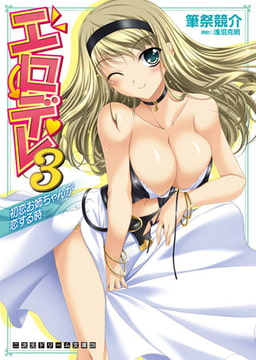 エロデレ3　初恋お姉ちゃんが恋する時 [キルタイムコミュニケーション]