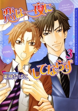 恋は一夜にしてならず3【電子限定版A】 [ダリアコミックスe]