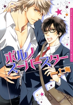 ポルノスーパースター [ダリアコミックスe]