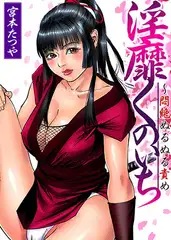 【セット】淫靡くのいち～悶絶ぬるぬる責め 1