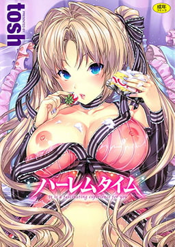 ハーレムタイム [ワニマガジン社]