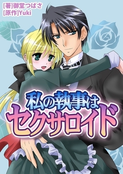 私の執事はセクサロイド [モバイルメディアリサーチ]