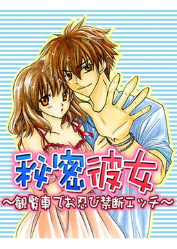 秘密彼女〜観覧車でお忍び禁断エッチ〜 [モバイルメディアリサーチ]
