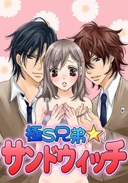 極S兄弟☆サンドウィッチ [モバイルメディアリサーチ]