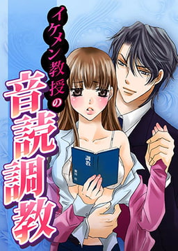 イケメン教授の音読調教〜先生、こんなセリフ言えませんっ〜 [モバイルメディアリサーチ]
