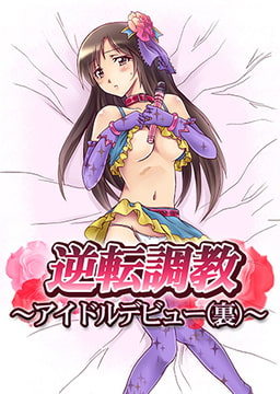 逆転調教〜アイドルデビュー（裏）〜 [モバイルメディアリサーチ]