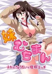 妹むちまん〜ナカにちょうだいっ催○エッチ〜