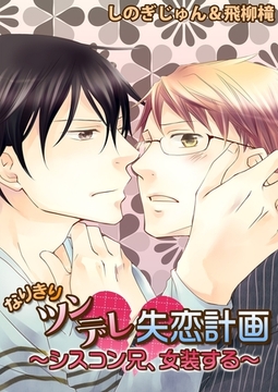 なりきりツンデレ失恋計画 〜シスコン兄、女装する〜 [モバイルメディアリサーチ]